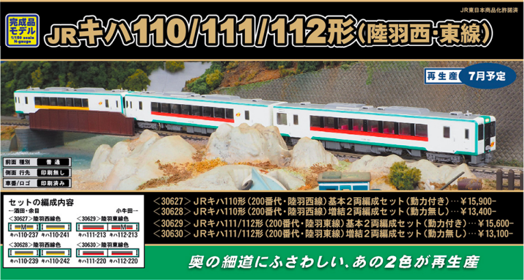 グリーンマックス】キハ110系200番台（陸羽西線・陸羽東線）2019年7月
