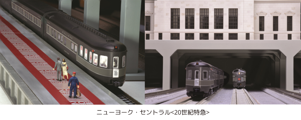 KATO】ニューヨーク・セントラル〈20世紀特急〉2020年11月発売