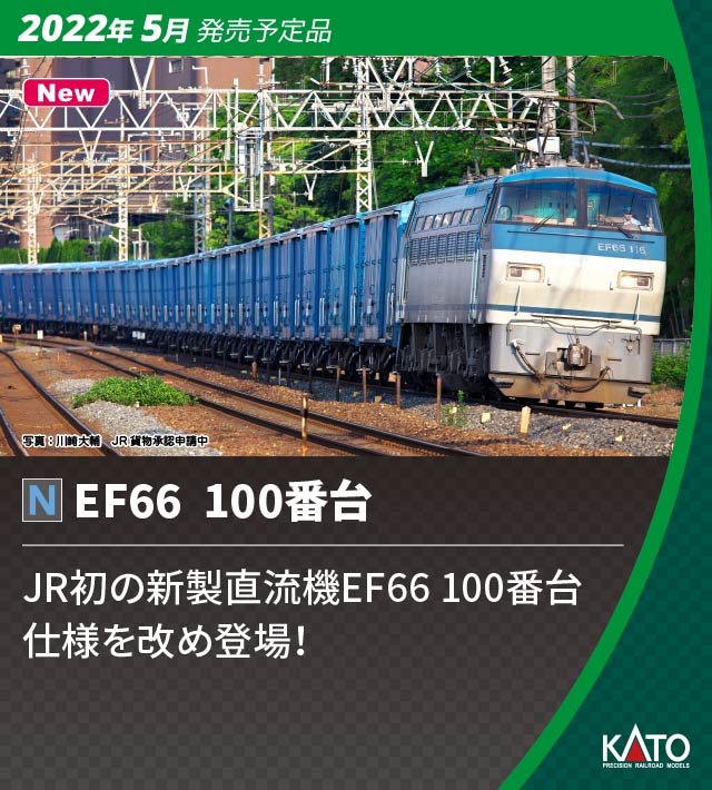KATO】EF66形100番台 2022年5月発売 | モケイテツ