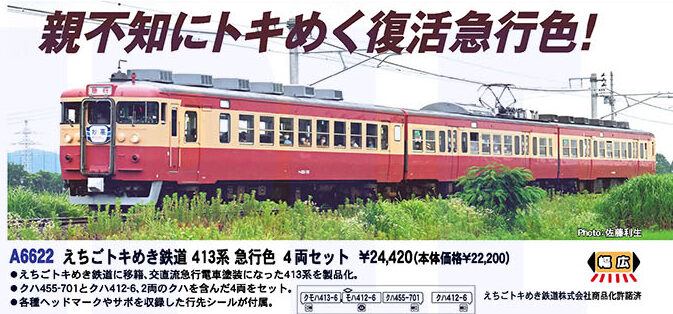マイクロエース】えちごトキめき鉄道 413系（急行色）2022年9月発売