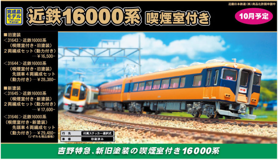 グリーンマックス】近鉄16000系（新塗装•喫煙室付）2022年11月発売