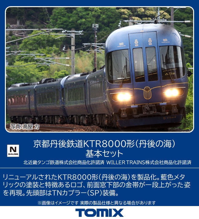 TOMIX】京都丹後鉄道 KTR8000形〈丹後の海〉2026年5月再生産 | モケイテツ