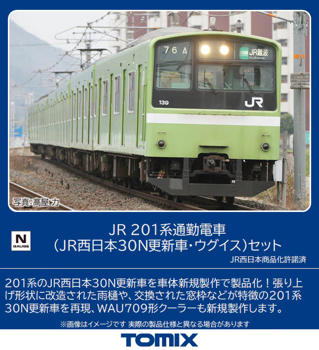 TOMIX】201系（JR西日本30N更新車•ウグイス）2023年4月発売 | モケイテツ