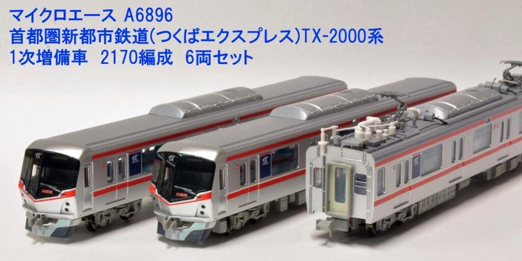 マイクロエース】つくばエクスプレス TX-2000系（1次増備車•2170編成