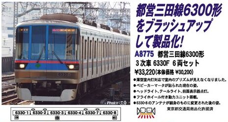 マイクロエース】都営三田線6300形（3次車•6330F）2023年6月発売