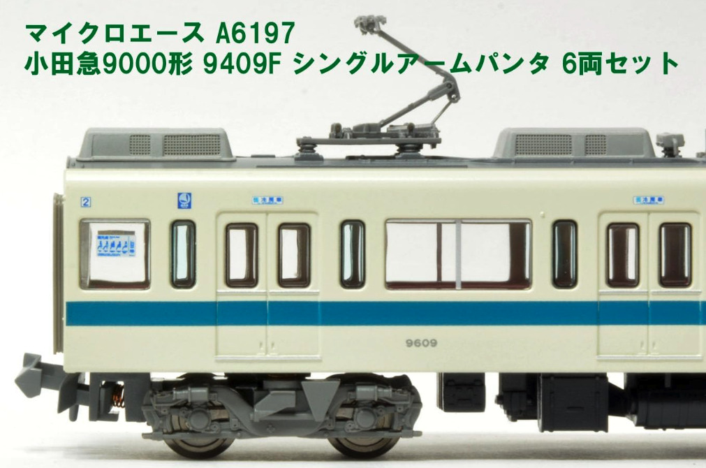 マイクロエース】小田急電鉄9000形（シングルアームパンタ）2023年8月