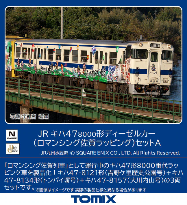 TOMIX】キハ47形8000番代（ロマンシング佐賀ラッピング）2023年12月