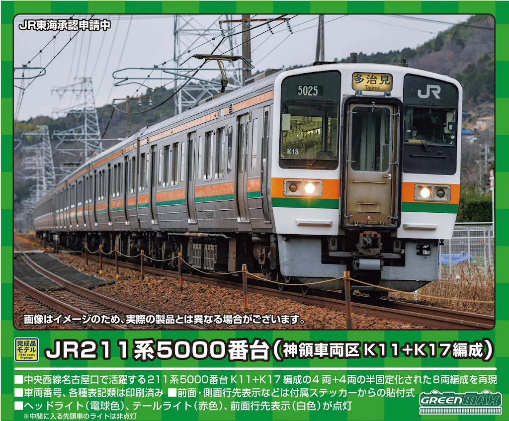 グリーンマックス】211系5000番台（神領車両区•K11＋K17編成）2023年10