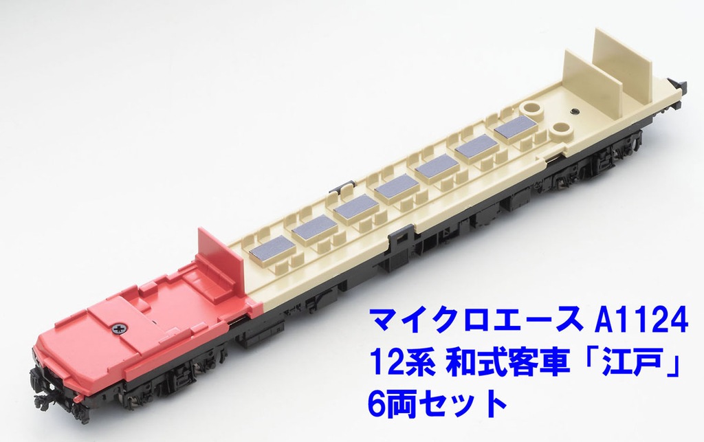 マイクロエース】12系 和式客車 江戸 2023年11月発売 | モケイテツ