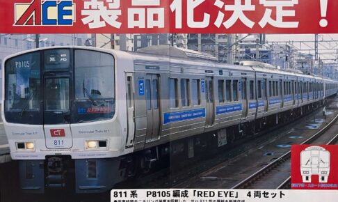 マイクロエース】811系0番代 初代スペースワールド号 製品化 | モケイテツ