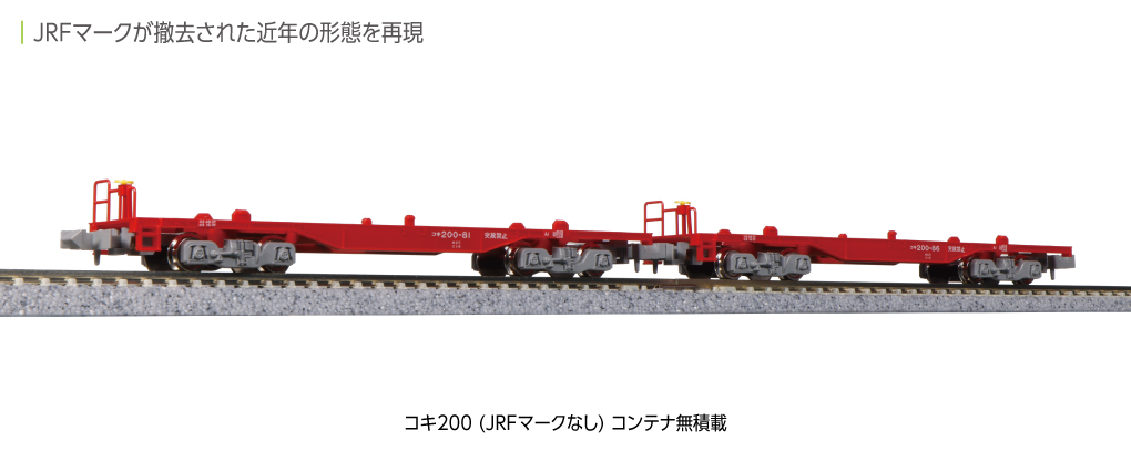 KATO】コキ200形（JRFマークなし）2024年1月発売 | モケイテツ