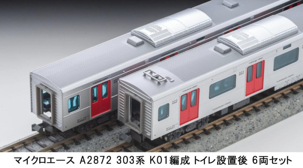 マイクロエース】303系（K01編成・トイレ設置後）2024年3月発売