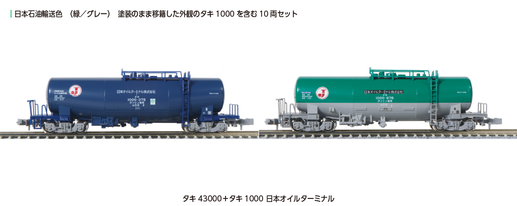 KATO】タキ43000形+タキ1000形（日本オイルターミナル）2024年3月発売