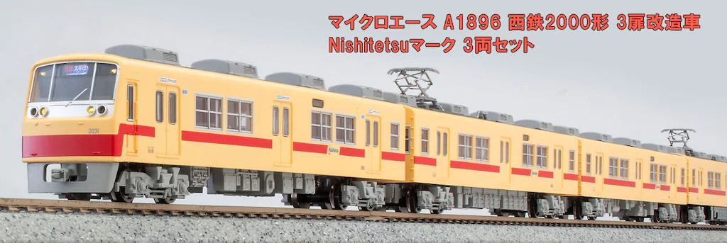 マイクロエース】西鉄2000形（3扉化改造車）2024年2月発売 | モケイテツ