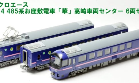 TOMIX】485系700番代 リゾートやまどり 2023年12月発売 | モケイテツ