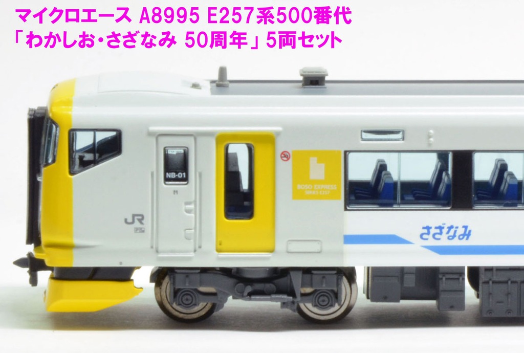 マイクロエース】E257系500番代（わかしお•さざなみ 50周年）2023年9月