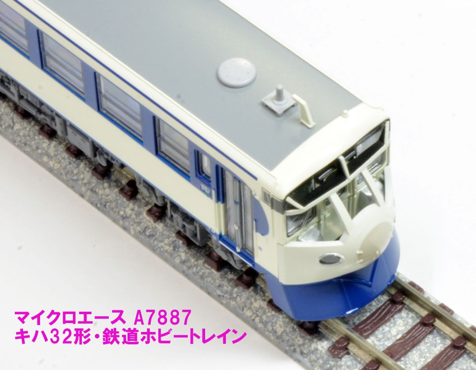 マイクロエース】キハ32形〈鉄道ホビートレイン〉2024年2月再生産