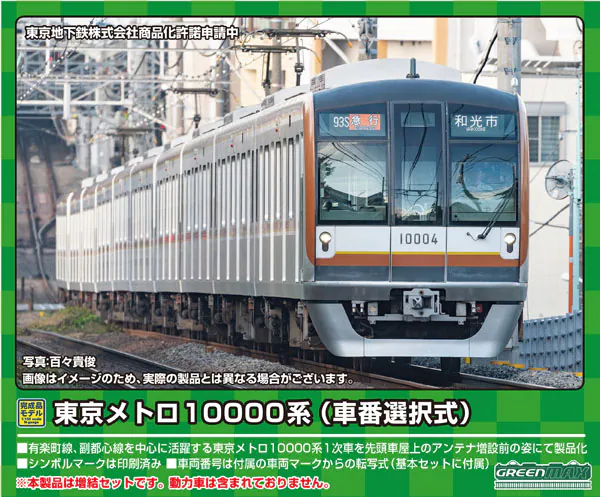 グリーンマックス】東京メトロ10000系（1次車•車番選択式）2024年2月