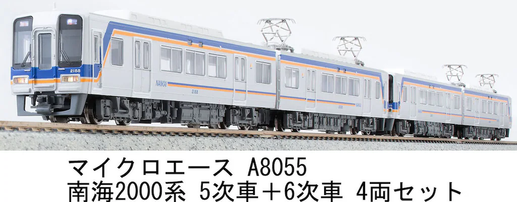 マイクロエース】南海2000系 2024年8月発売 | モケイテツ