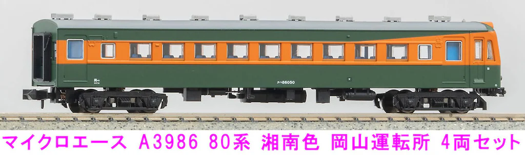 マイクロエース】80系（湘南色•岡山運転所）2024年5月発売 | モケイテツ