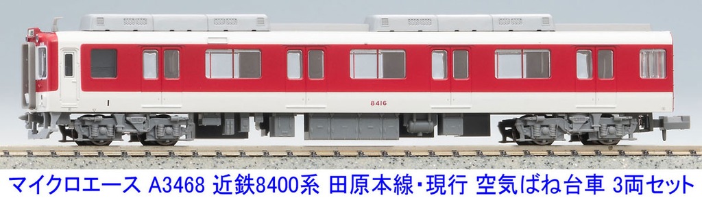 マイクロエース】近鉄8400系 田原本線（現行仕様•空気ばね台車）2024年