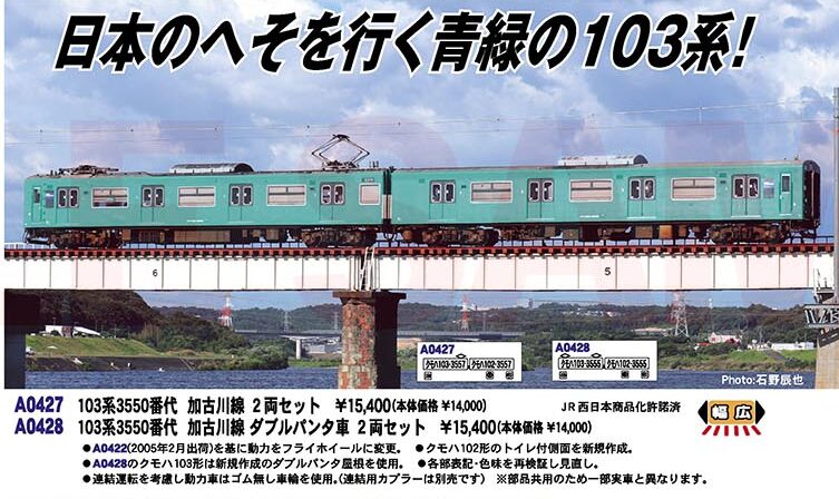 マイクロエース】103系3550番代 加古川線 2024年6月発売 | モケイテツ