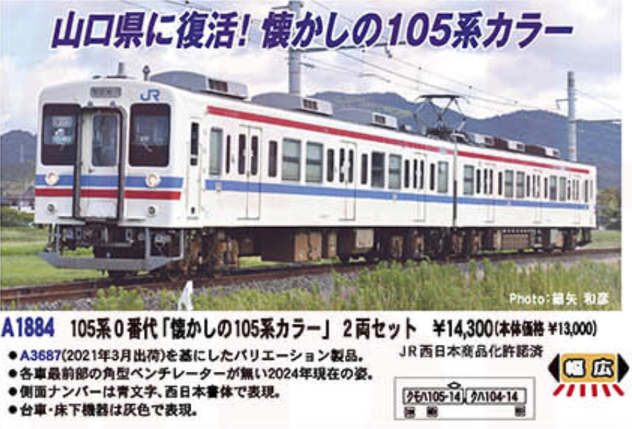 マイクロエース】105系0番代（懐かしの105系カラー）2024年9月発売
