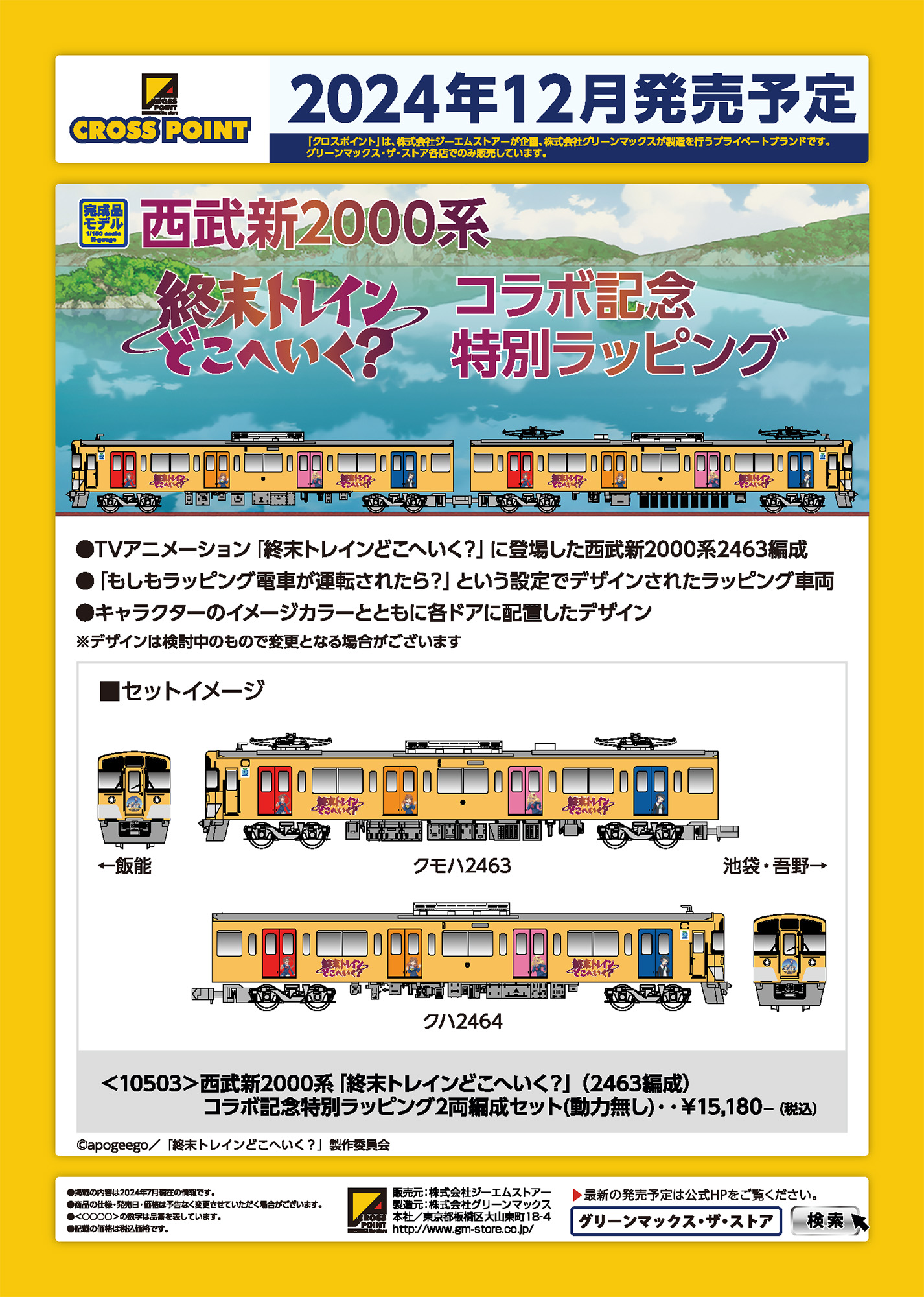 CROSSPOINT】限定品 西武鉄道 新2000系（2463編成•「終末トレインどこ