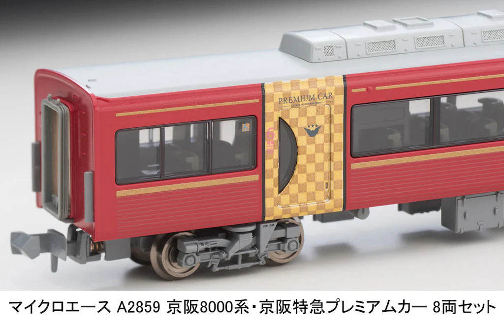 マイクロエース】京阪電車8000系（京阪特急プレミアムカー）2025年2月