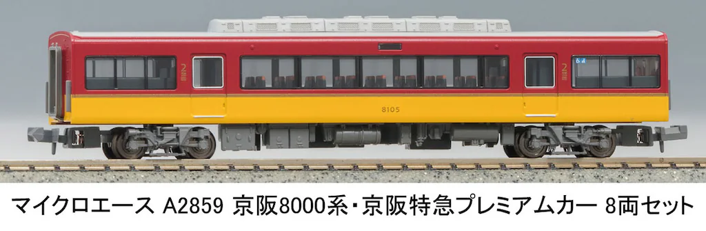 マイクロエース】京阪電車8000系（京阪特急プレミアムカー）2025年2月