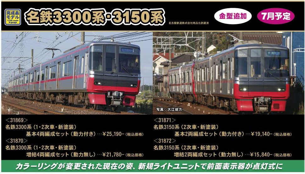 グリーンマックス】名鉄3300系•3150系 2024年8月発売 | モケイテツ