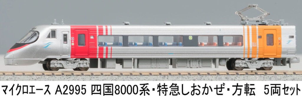 マイクロエース】8000系 しおかぜ•いしづち 2025年4月再生産 | モケイテツ