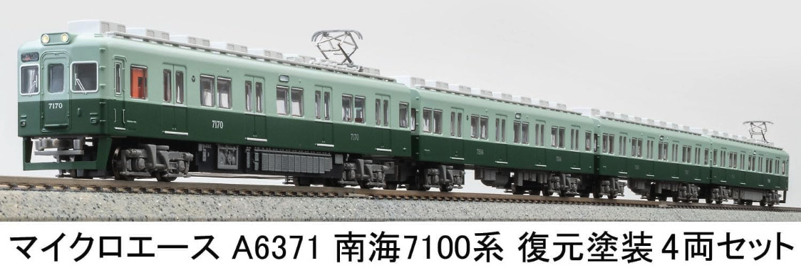 マイクロエース】南海電鉄7100系（復元塗装）2025年7月発売 | モケイテツ
