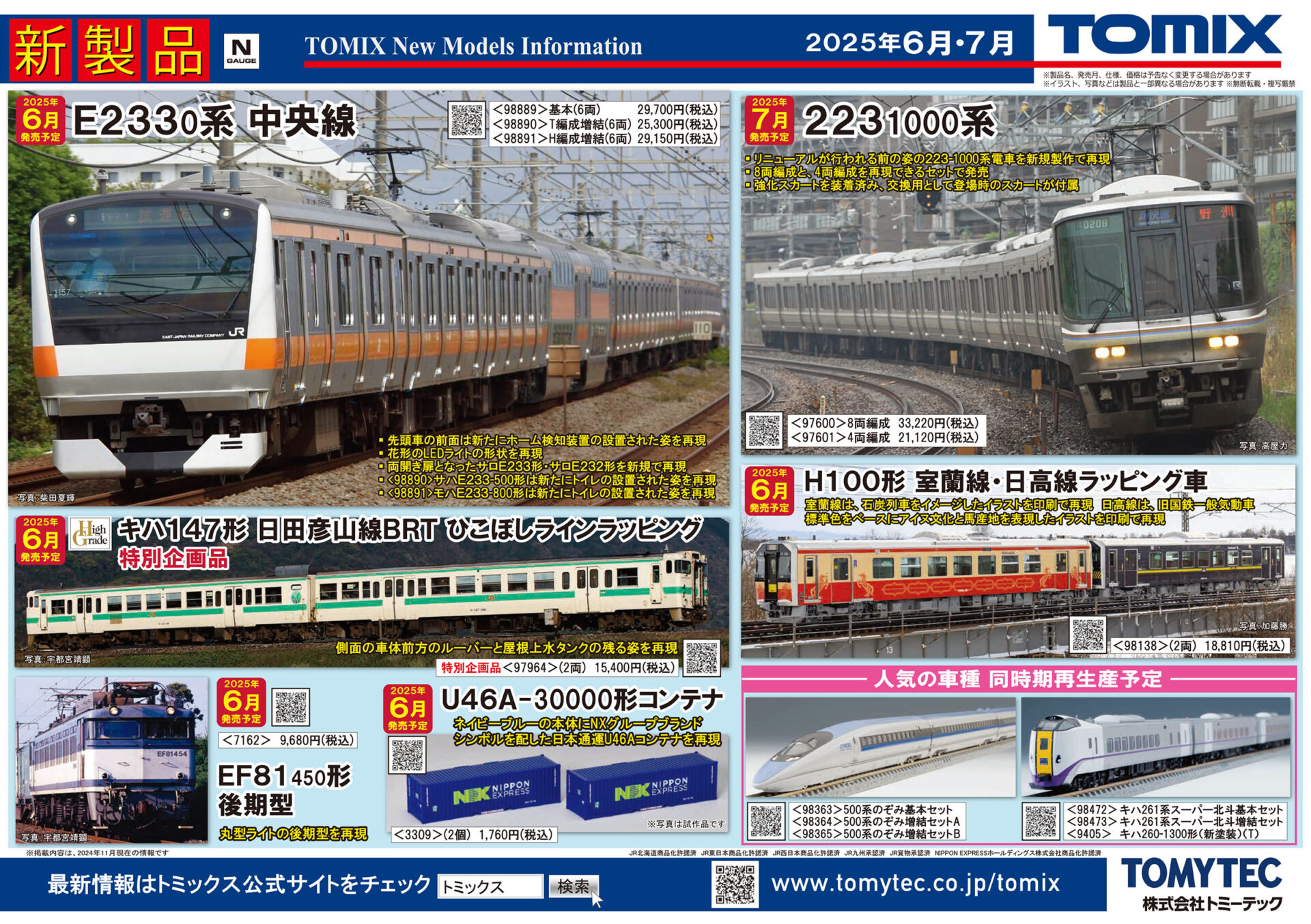 TOMIX】2025年6月〜7月発売予定 新製品ポスター（2024年12月12日発表