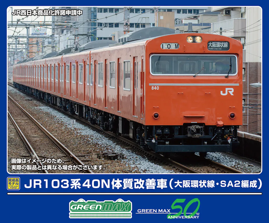 グリーンマックス】103系 大阪環状線（40N体質改善車•SA2編成）2025年