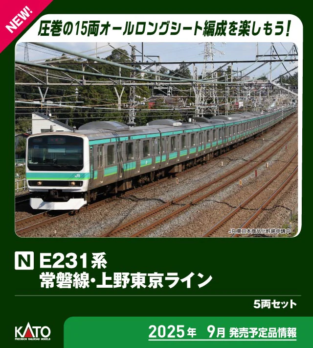 KATO】E231系 常磐線•上野東京ライン（機器更新車）2025年9月発売