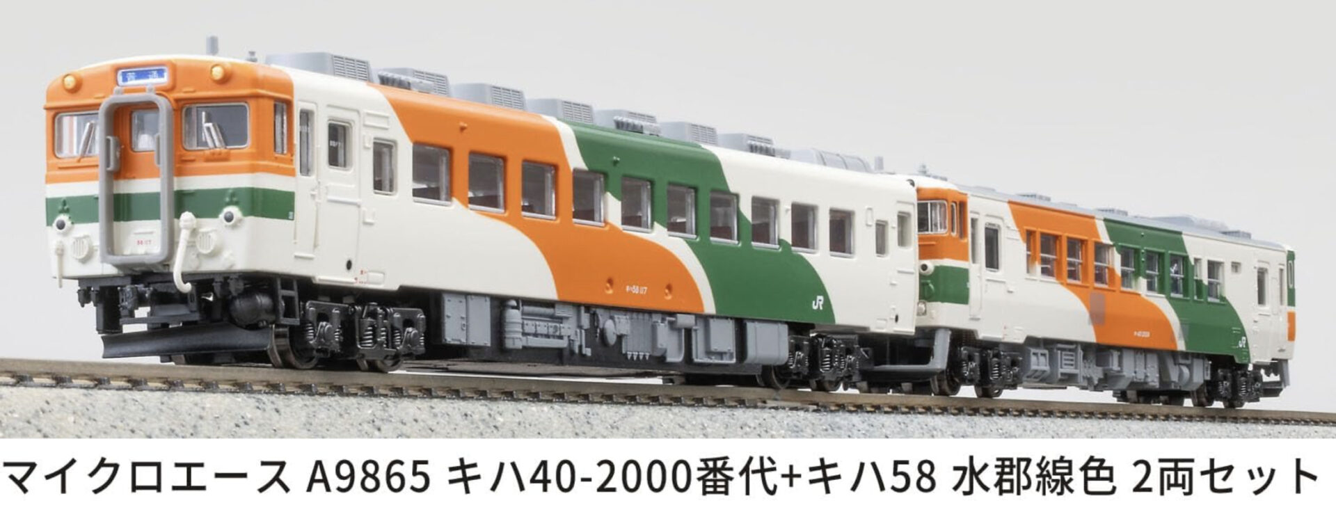 マイクロエース】キハ40形2000番代＋キハ58形（水郡線色）2025年10月