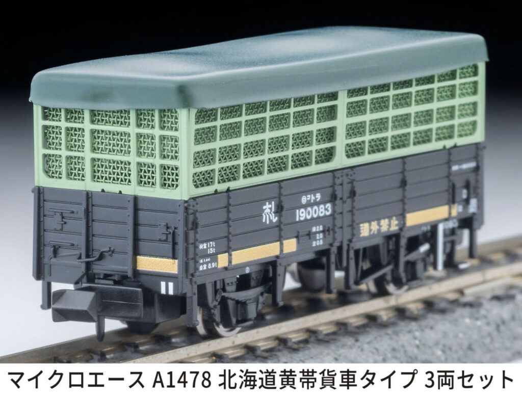 マイクロエース】北海道黄帯貨車タイプ 2025年10月発売 | モケイテツ