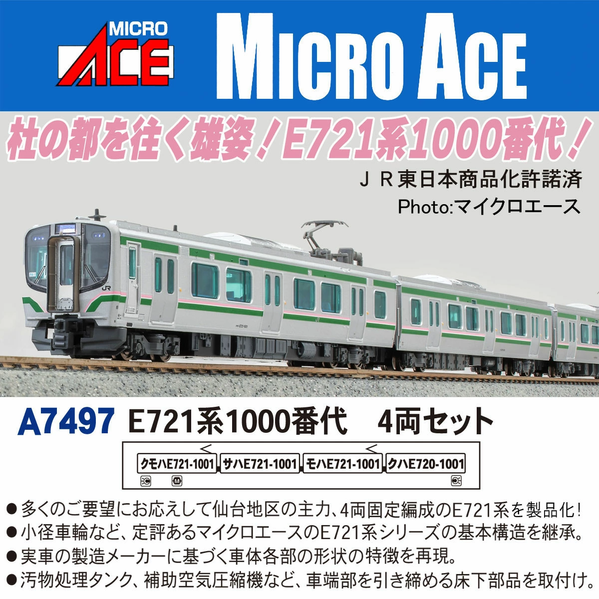 マイクロエース】E721系1000番代 2025年10月再生産 | モケイテツ