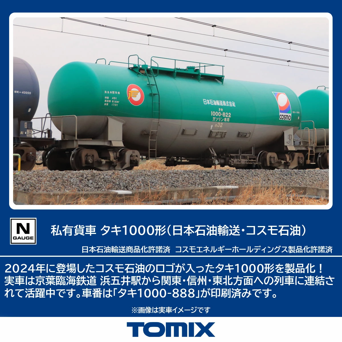 TOMIX】タキ1000形（日本石油輸送•コスモ石油）2026年1月発売 | モケイテツ