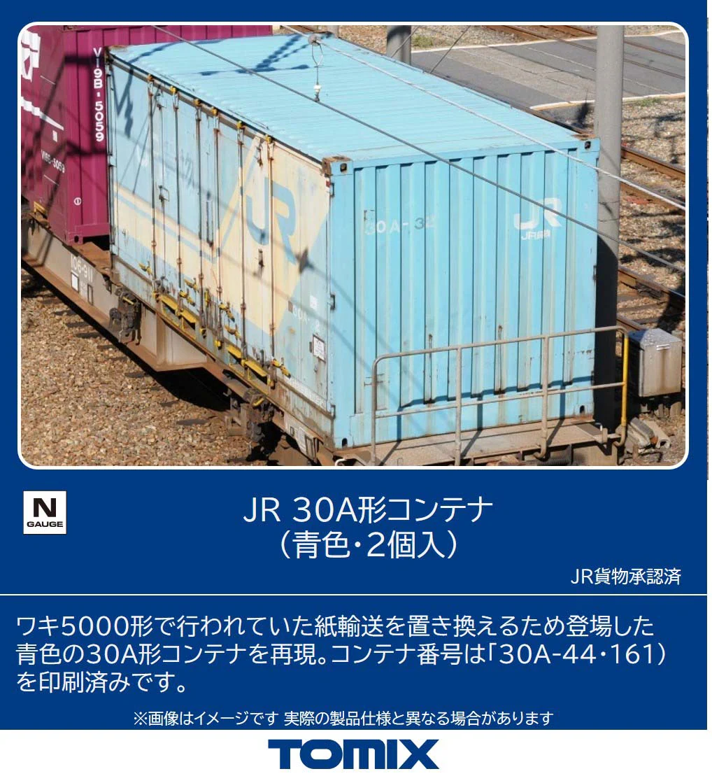 TOMIX】30A形コンテナ（青色）2026年2月発売 | モケイテツ