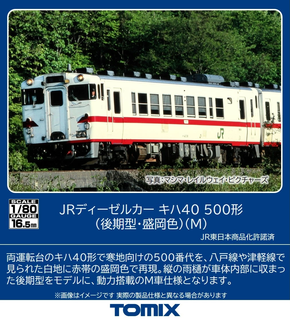 TOMIX】(HO)キハ40形500番代（後期型•盛岡色）2026年4月発売 | モケイテツ