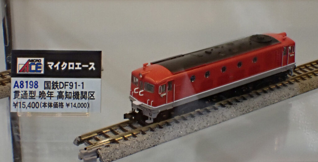 マイクロエース】DF91形（1号機•貫通型•晩年・高知機関区）2025年10月