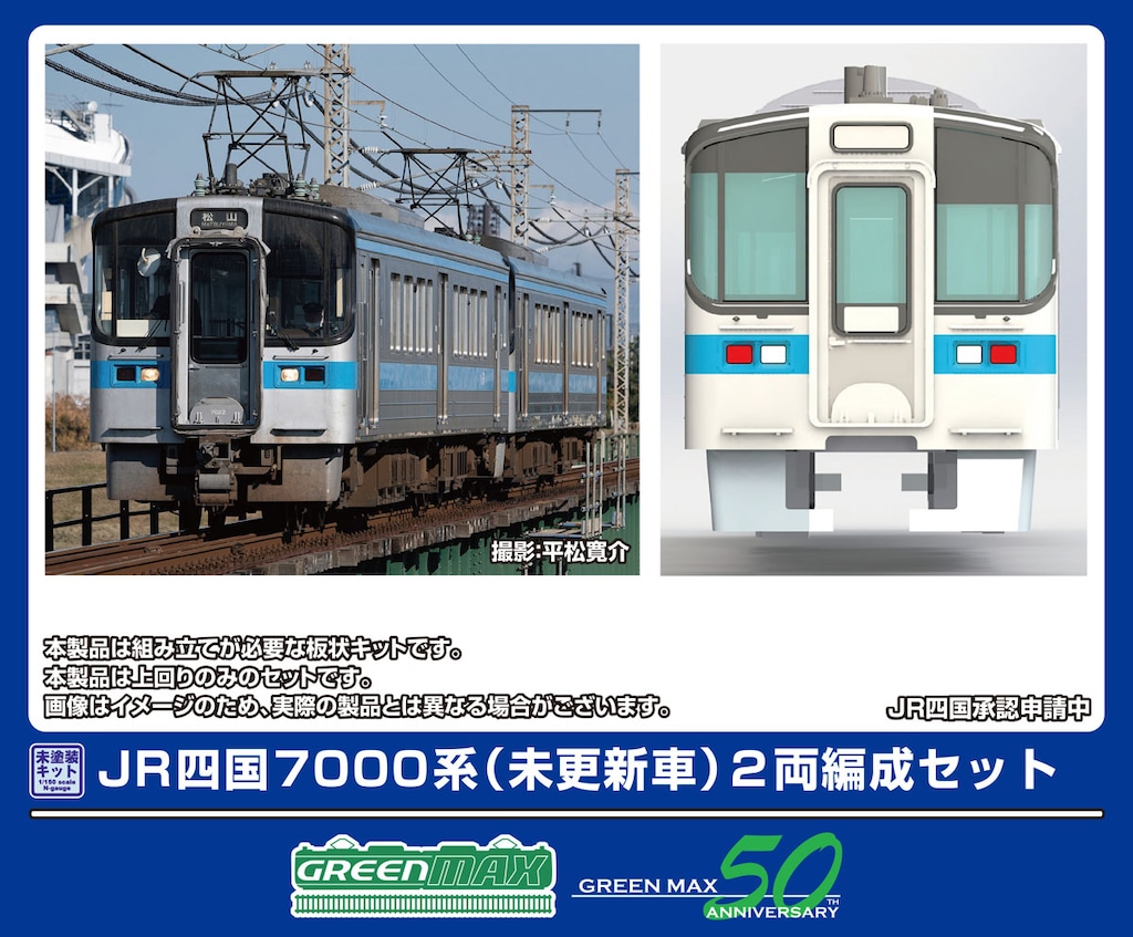 グリーンマックス】7000系（未更新車•未塗装キット）2025年7月発売
