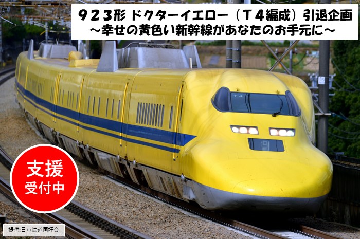 JR東海MARKET】(1/45)923形ドクターイエロー（T4編成•7号車