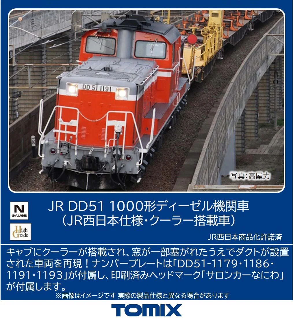 TOMIX】DD51形1000番代（JR西日本仕様•クーラー搭載車）2026年5月発売