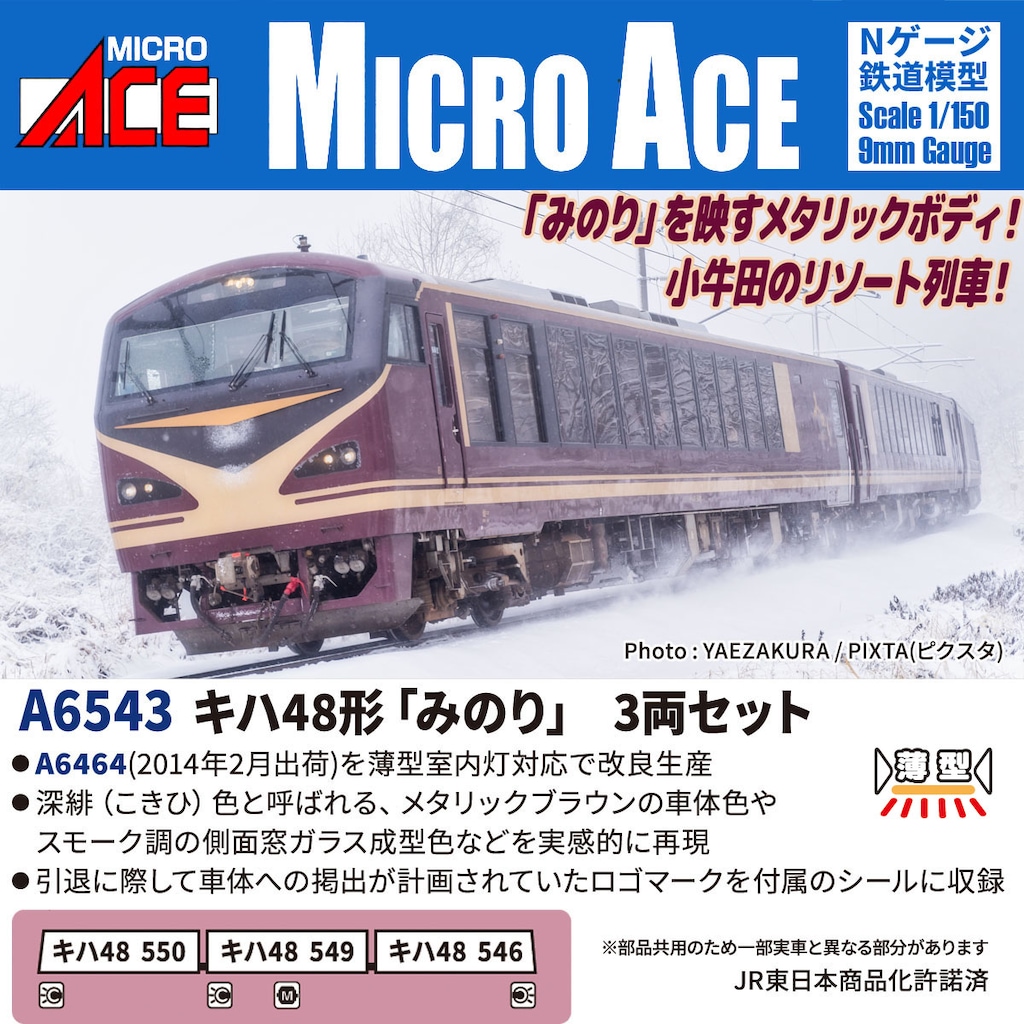 マイクロエース】キハ48形 みのり 2026年6月〜8月頃発売 | モケイテツ