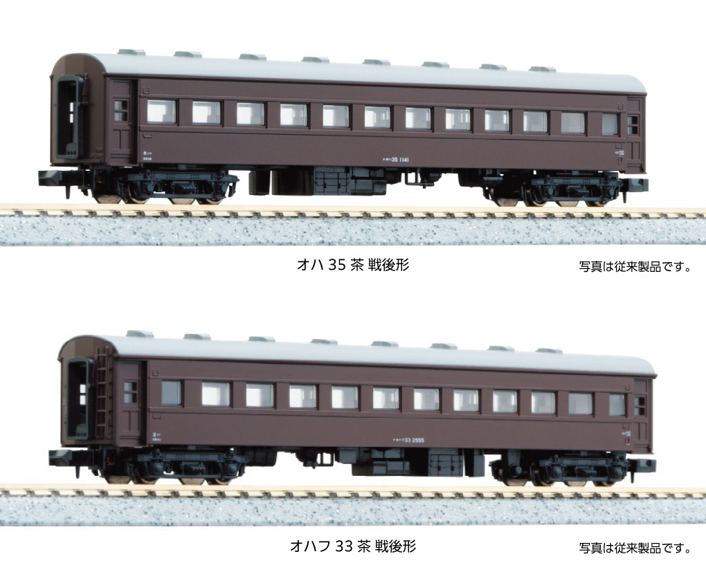 オハフ33・オハ35（茶）KATO HOゲージ 車内灯、着席人形付き オハフ33
