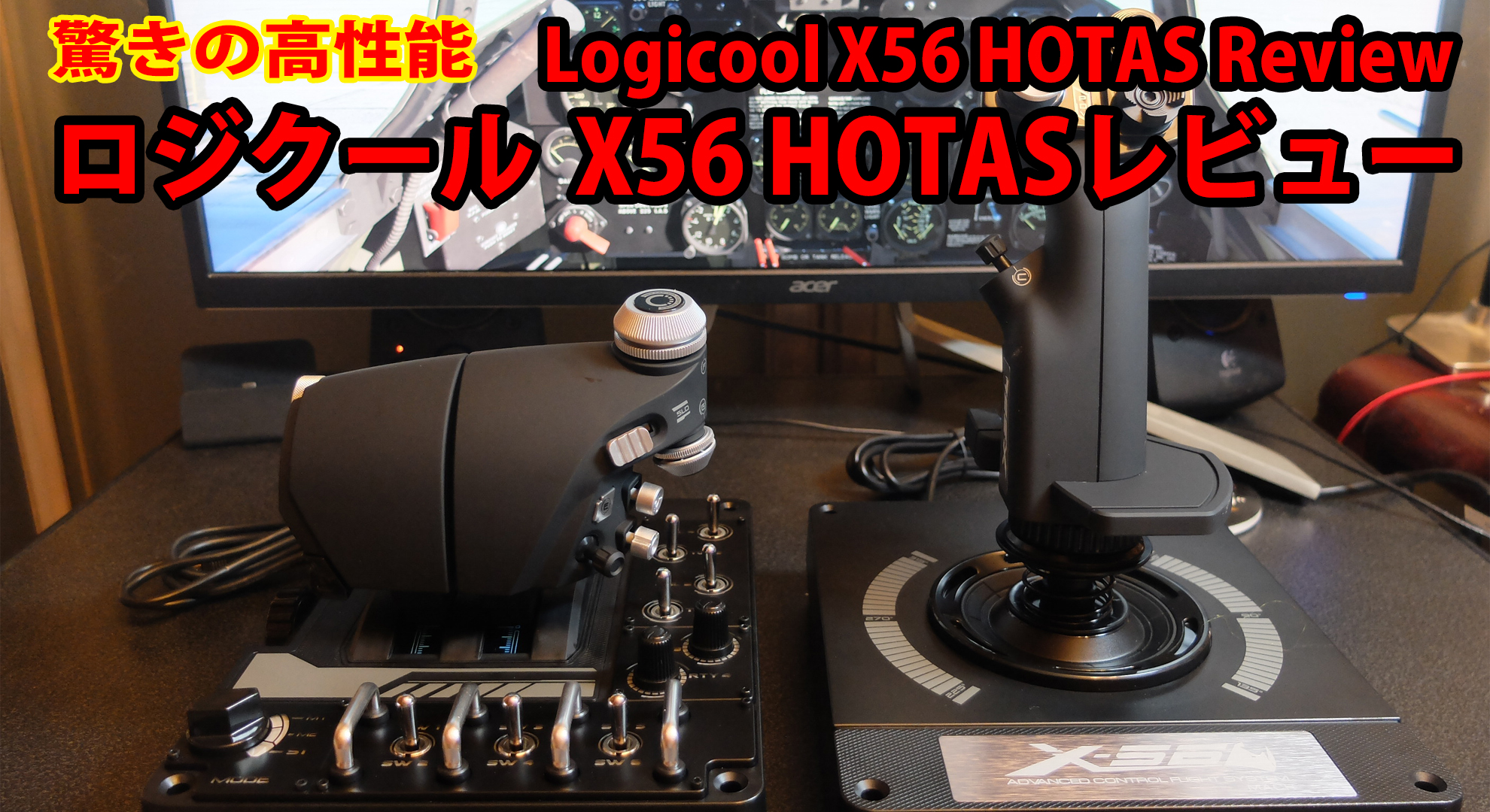 X56 HOTAS」レビュー Logicoolフライトスティックをゆっくり解説