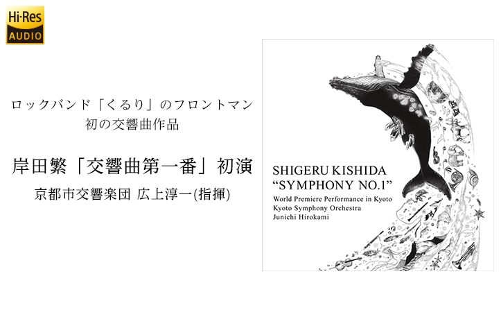くるり」のフロントマン・岸田繁が交響曲を書く！ 注目のクラシック